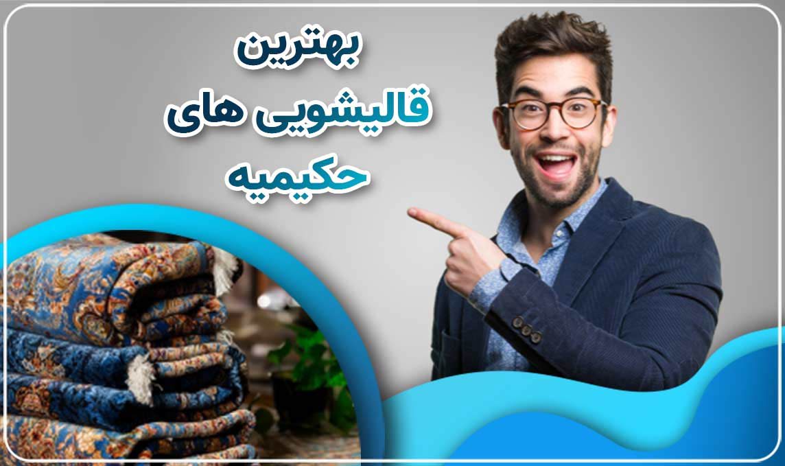 قالیشویی حکیمیه