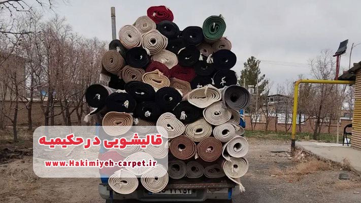 معرفی برترین قالیشویی در حکیمیه + لیست خدمات تخصصی