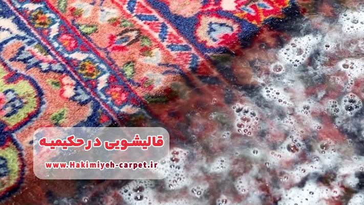 شستشوی تخصصی فرش‌های دستباف و ابریشمی در حکیمیه