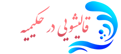 قالیشویی حکیمیه